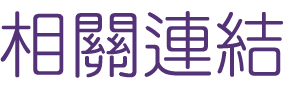 婚友社評比-成就良緣萬對